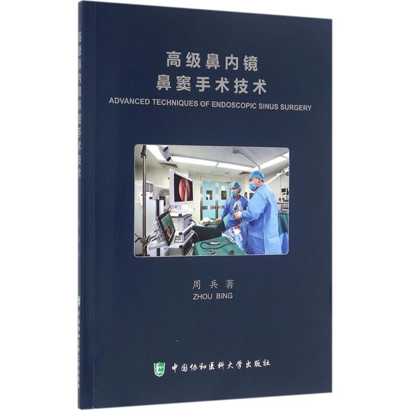 高级鼻内镜鼻窦手术技术