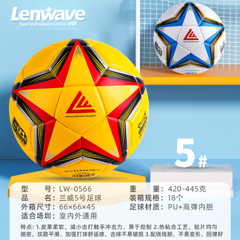 兰威LW-0566 足球