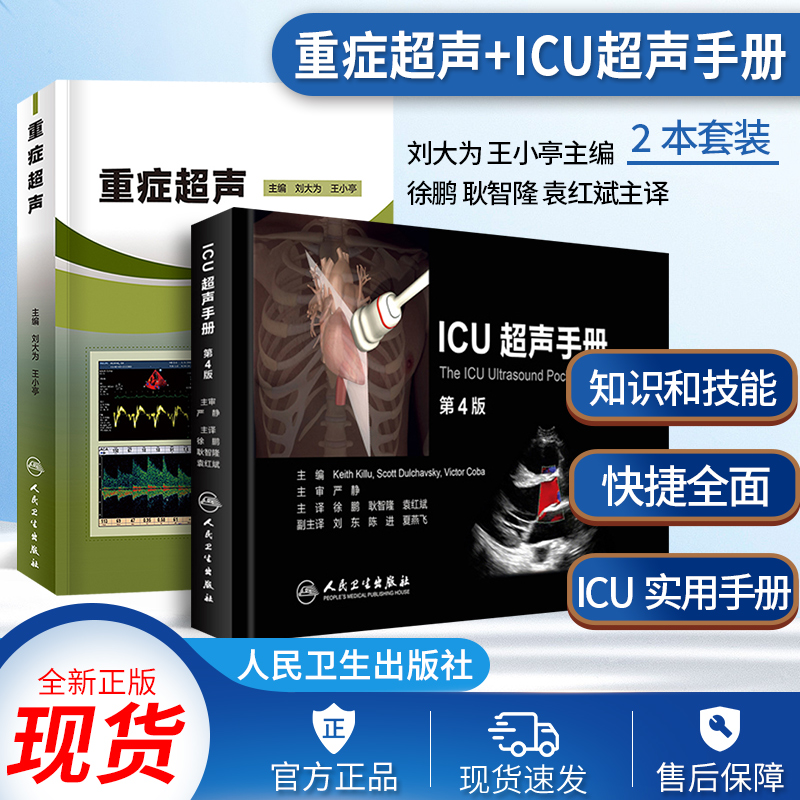 重症超声+ICU超声手册第4版 翻译版 徐鹏 耿智隆 袁红斌 人民卫生出版社 超声医学实用重症
