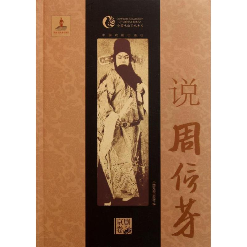 说周信芳 中国戏剧出版社 作 书籍