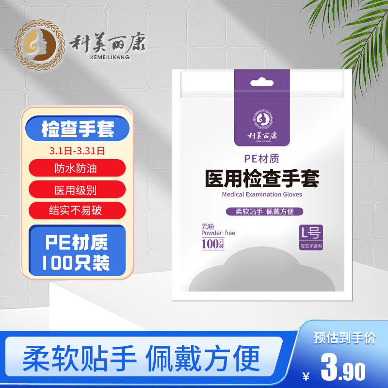 科美丽康 一次性PE型透明医用手套 家用防水防油烘焙食品级手套 医生检查手套 100只/袋