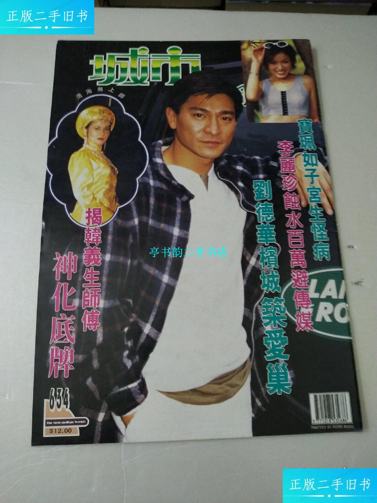 【二手9成新】城市周刊第634期封面刘德华/商天娥/陈秀雯/梁家辉/朱茵