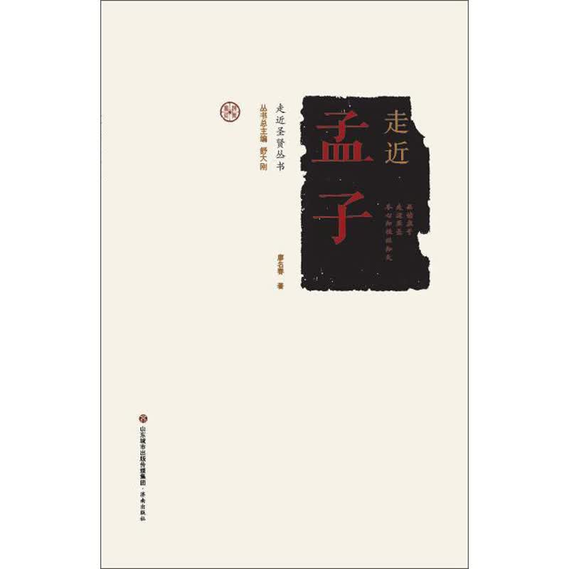 走近圣贤:走近孟子