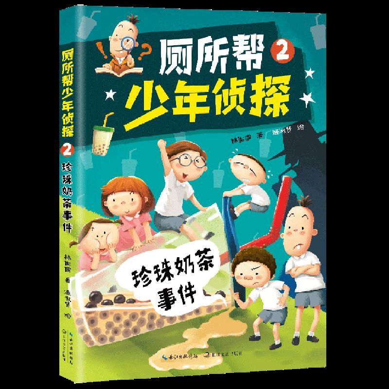厕所帮少年侦探(2珍珠奶茶事件)