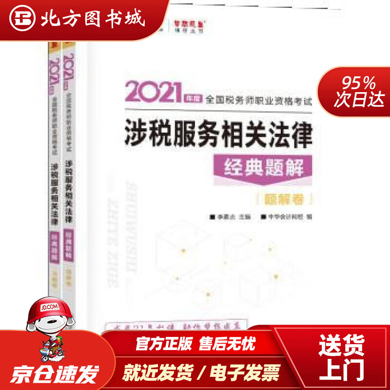 【正版现货】税务师2021教材涉税服务相关法律经典题解中华会计网校梦想成真李素贞,主编,编著,李素贞编 北方图书城