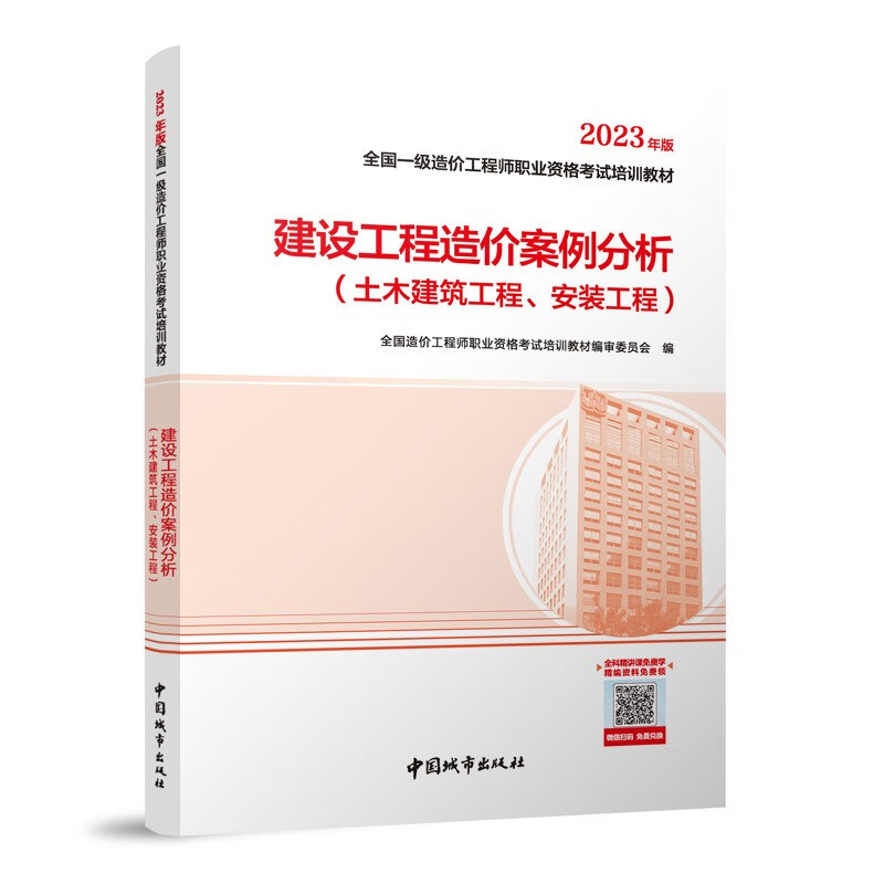 【当当正版 科目可选】备考2023 一级造价师官方教材辅导教材历年真题 2023年版土建安装交通运输水利水电工程自选 一造 中国计划出版社计划社 【23官方教材】建设工程造价案例分析怎么样,好用不?