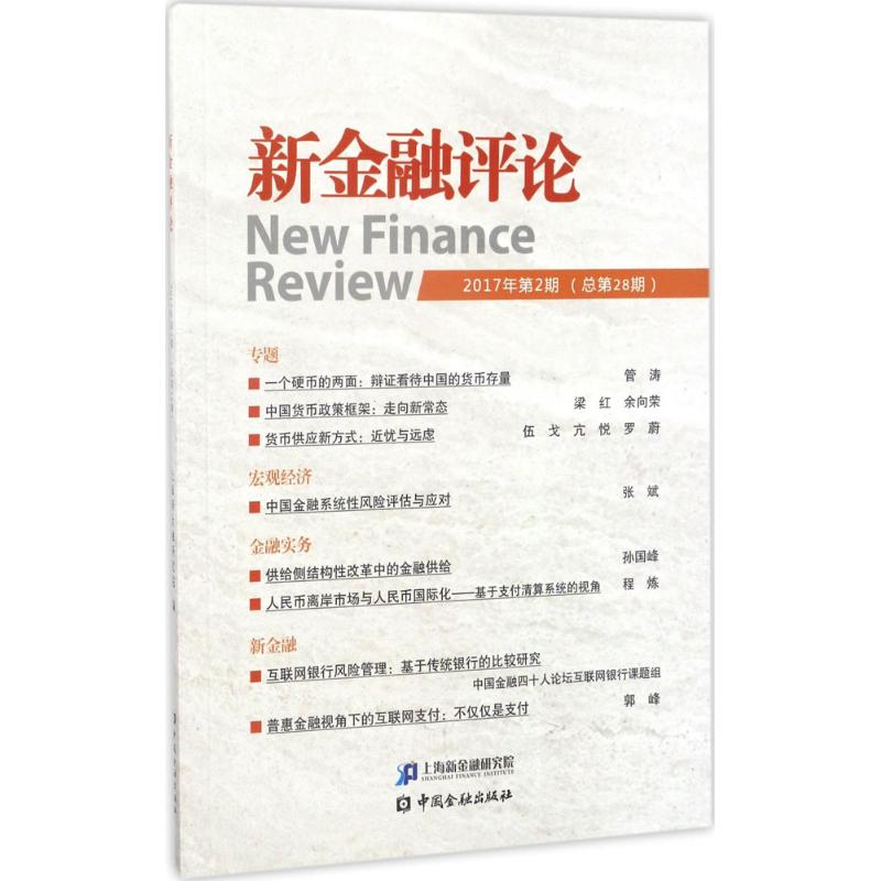 新金融评论2017年.第2期:总第28期