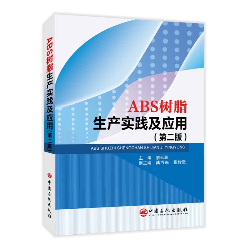 ABS树脂生产实践及应用