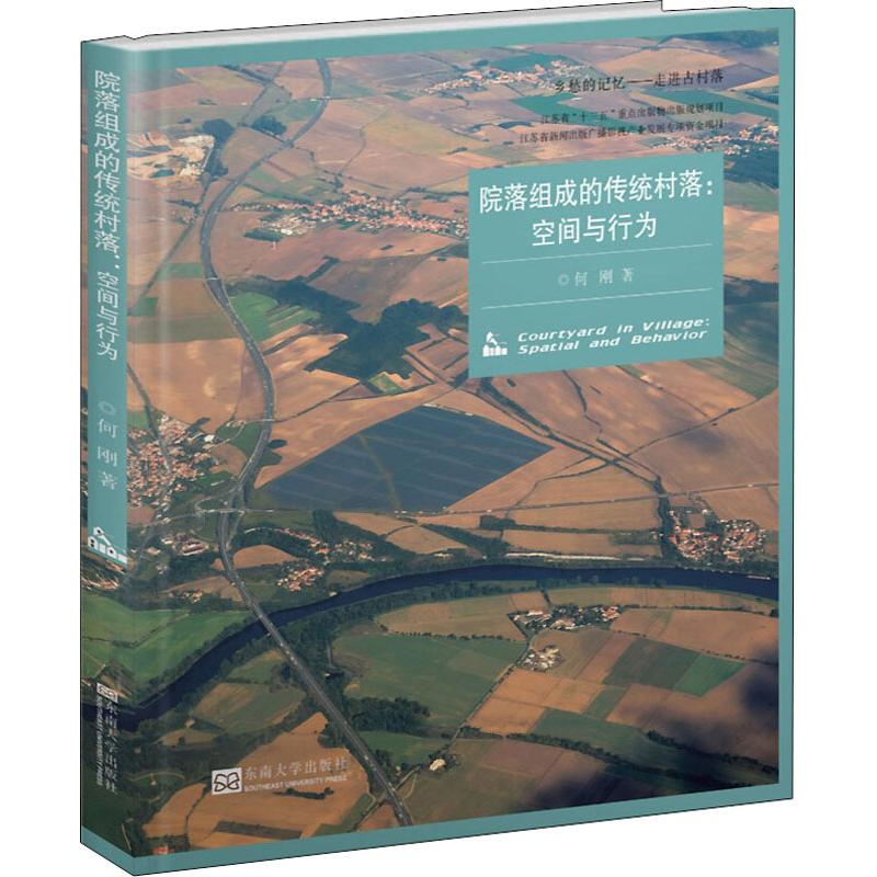 院落组成的传统村落:空间与行为