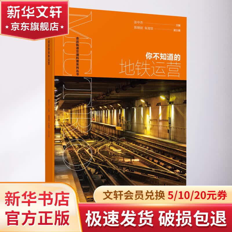 你不知道的地铁运营 图书怎么样,好用不?