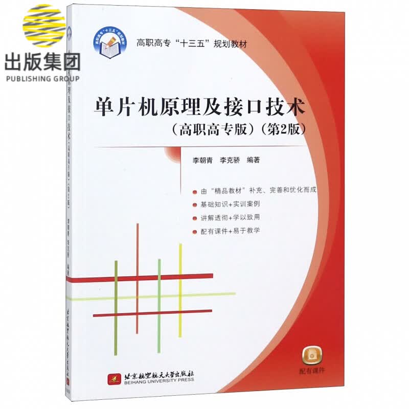 单片机原理及接口技术(高职高专版第2版高职高专十三五规划教材)