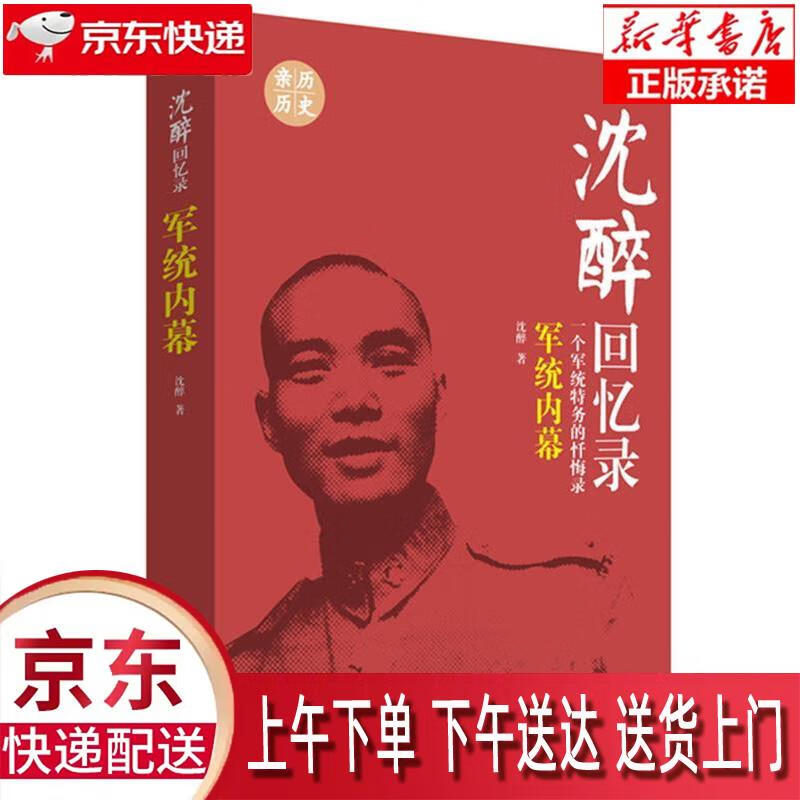 【新华正版畅销图书】沈醉回忆录 中国文史出版社 沈醉 9787503453687