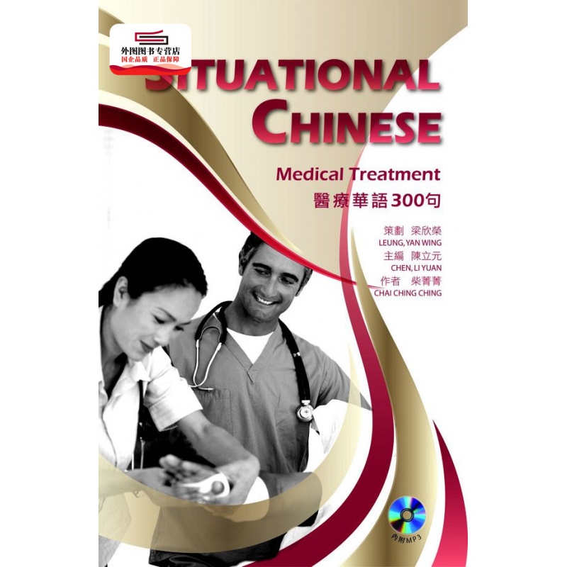 现货【外图台版】华语300句 Situational Chinese: Medical Trea