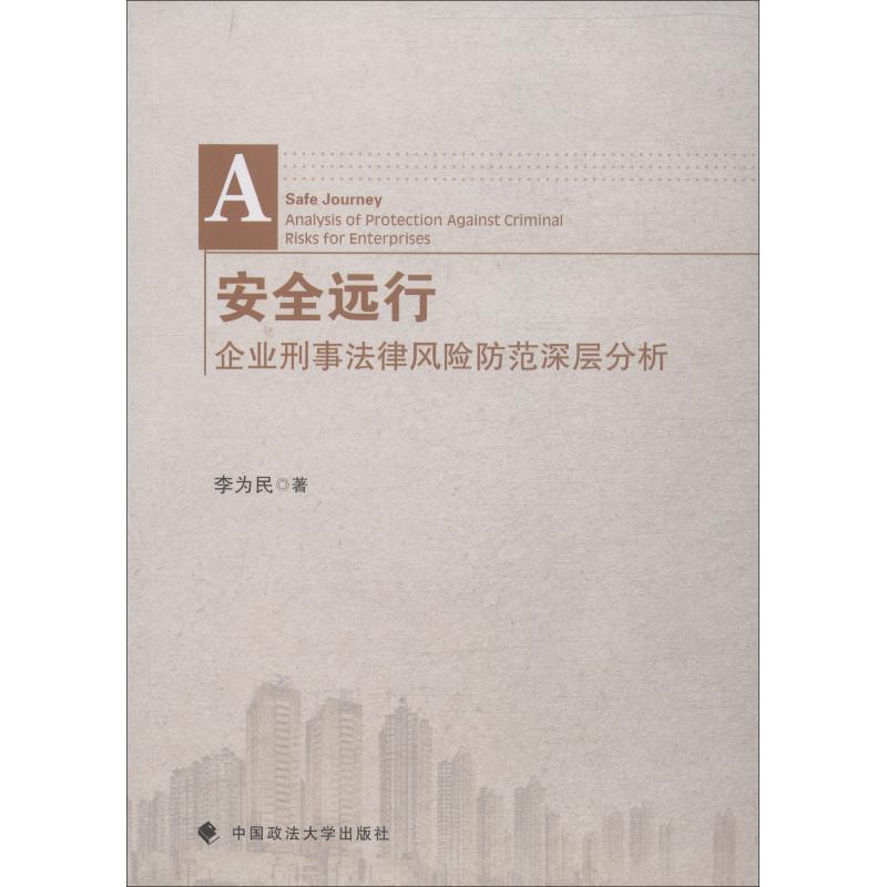 安全远行 企业刑事法律风险防范深层分析