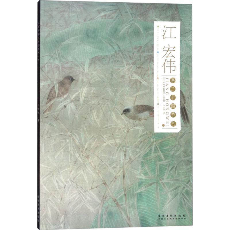 江宏伟画二十四节气下 江宏伟 书籍