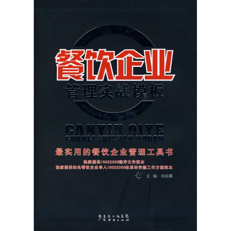 餐饮企业管理实战模板 杨砚儒主编 书籍