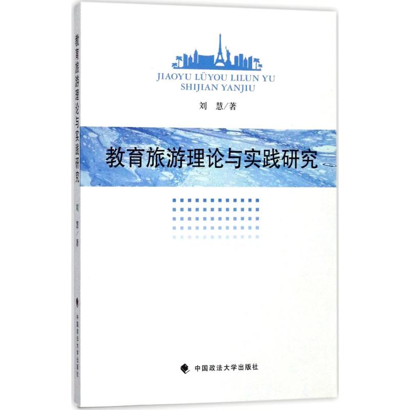 教育旅游理论与实践研究
