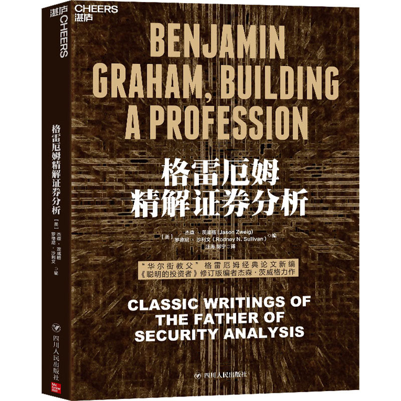 格雷厄姆精解证券分析