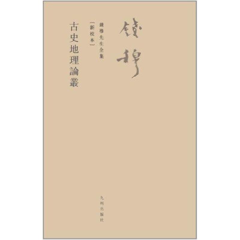 古史地理论丛