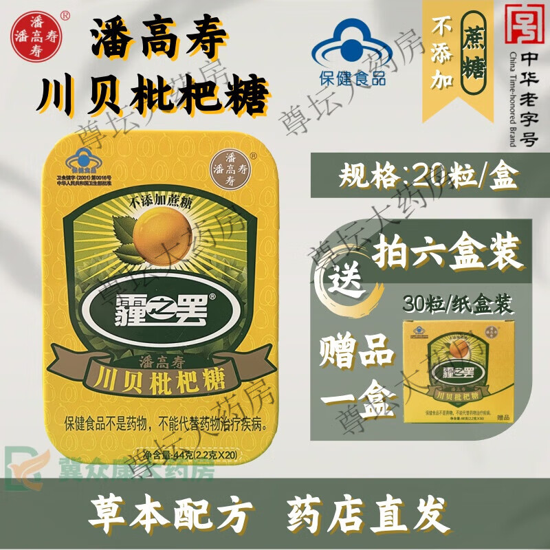 潘高壽川貝枇杷糖2.2g*20粒(無蔗糖) 清咽糖潤喉糖 鐵盒裝 主播教師 6盒裝【贈1盒贈品】