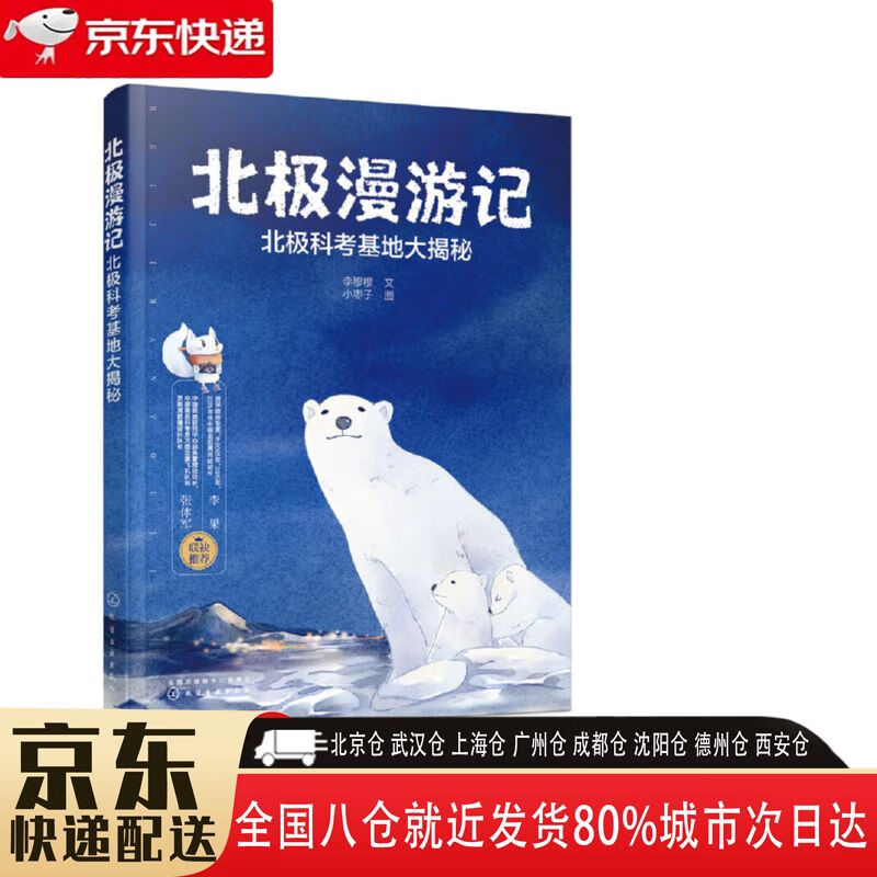 【全新正版】北极科考基地大揭秘 化学工业出版社 9787122357373 北极