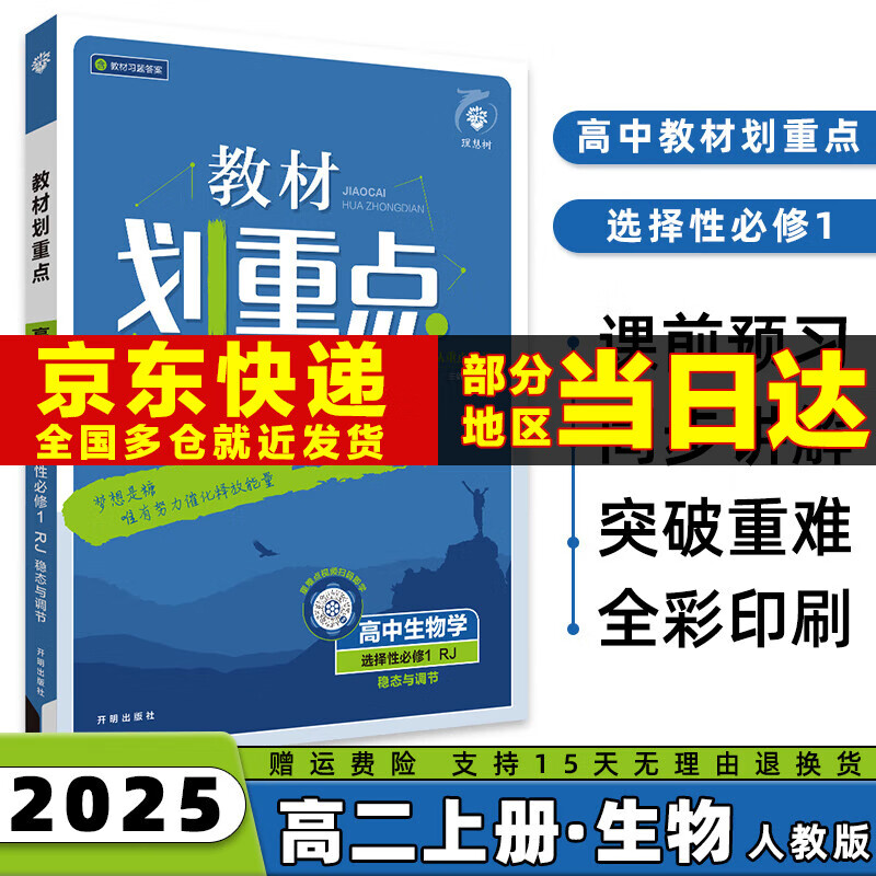 2025高中教材划重点选修一选择性必修一高二上选择性必修第1一册语文数学英语物理化学生物政治历史地理全套可选 生物选择性必修一人教版RJ 新高考选择必修课本同步教辅讲解辅导资料书