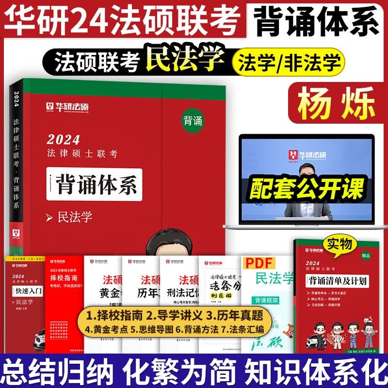 华图法硕2024 背诵体系背诵薄讲义2024法律硕士联考一本全模拟题演练赵逸凡法制史宪法考前冲刺随身背2024华图法硕考前随身背2024考研 背诵体系【民法】