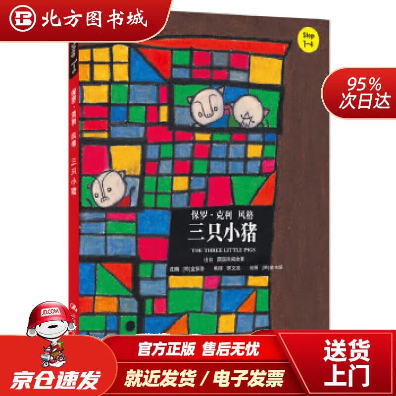 【正版现货】三只小猪（小小艺术家·幼儿艺术启蒙绘本·名画名著系列）金振洛,金水妍,郭文蕊中国人民大学出版 北方图书城