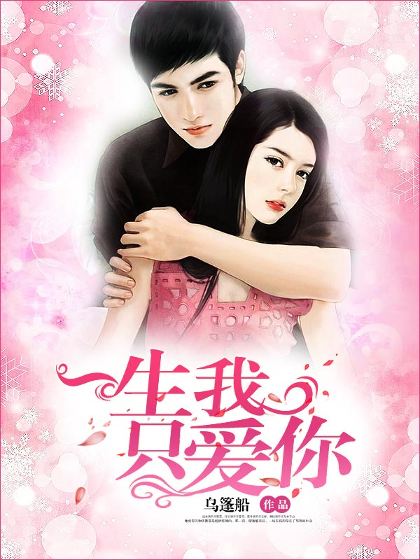 一生我只爱你