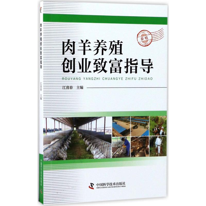 肉羊养殖创业致富指导 江喜春 主编 作 书籍