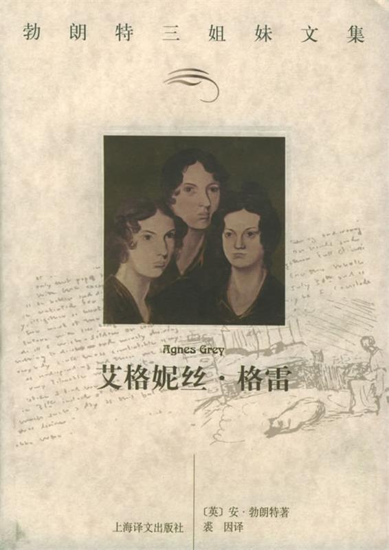 艾格妮丝·格雷 (英)勃朗特(bronte,a.) 著,裘因 译【正版】