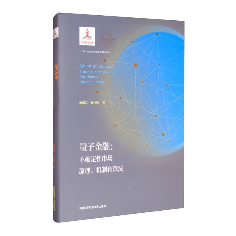 量子金融：不确定性市场原理、机制和算法