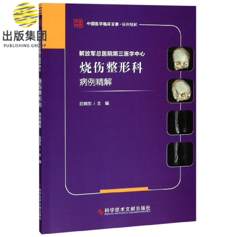 解放军总医院第三医学中心烧伤整形科病例精解/中国医学临床百家