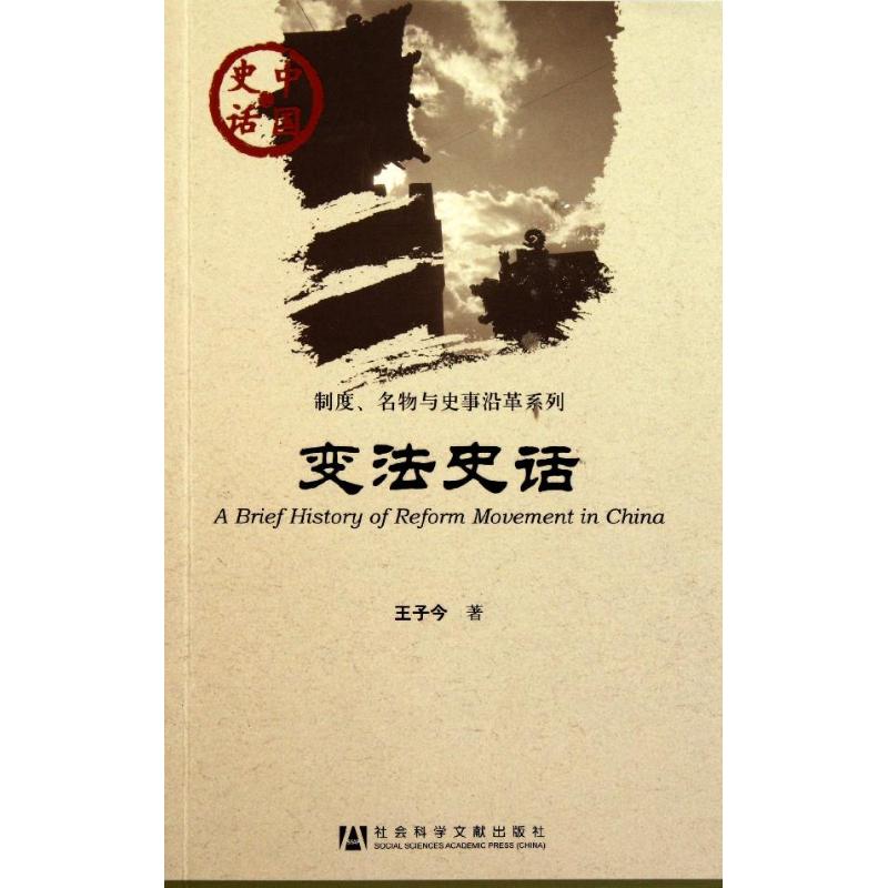 变法史话