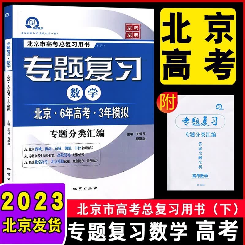 【京东配送 同城次日达】【自选】2024版专题复习语文数学英语北京6年高考3年模拟北京市高考总复习一轮用书63高考专题复习语数英北京高考真题与模拟试题精选北京高考总复习大字版第12版京典京典 六三 分