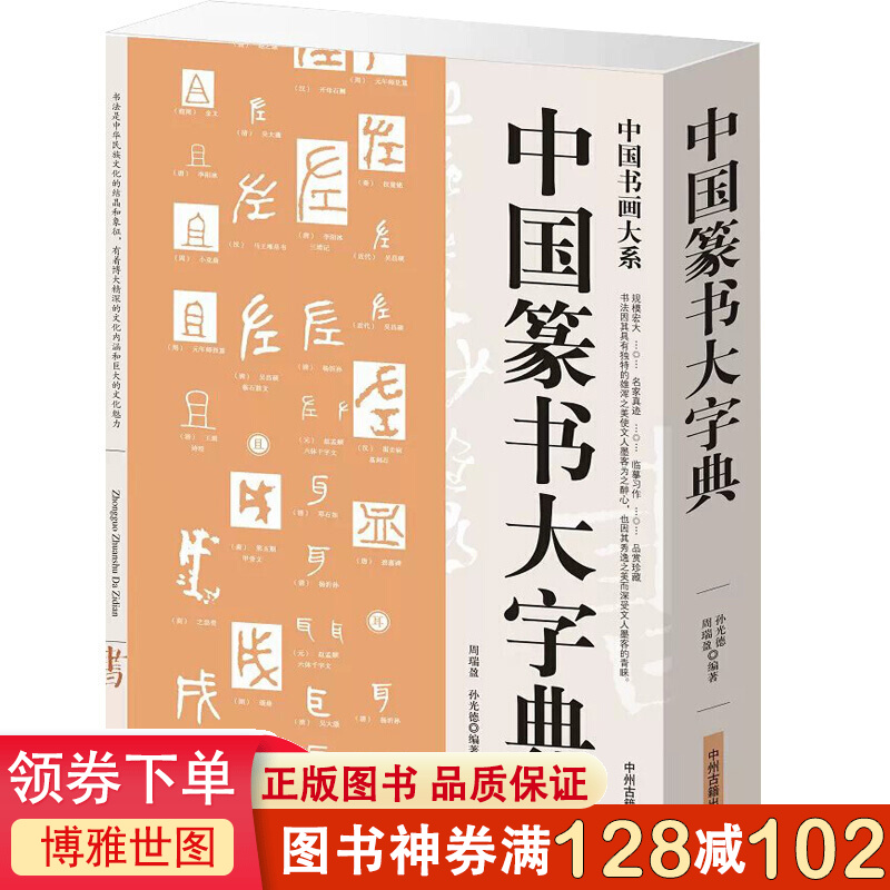 中国书画大系一中国篆书大字典笔画检字表名家书法书法艺术书籍中国书画大系