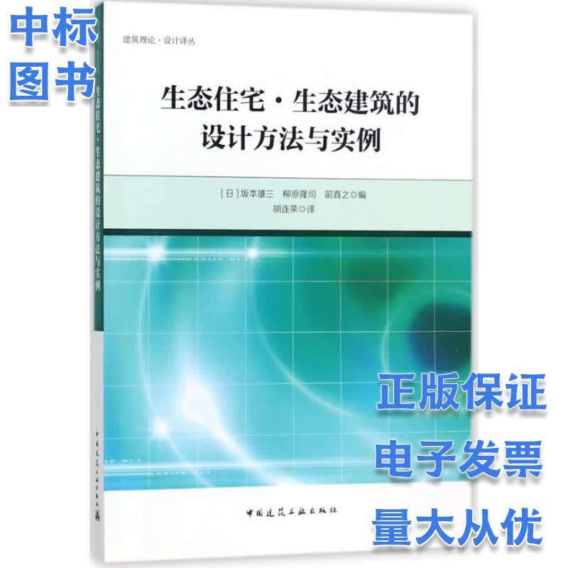 生态住宅·生态建筑的设计方法与实例