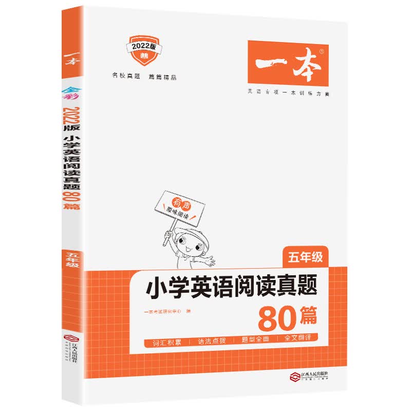 一本小学英语阅读真题80篇五年级上下全一册 名校真题英语专项训练方案 开心教育 