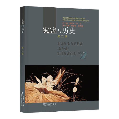 灾害与历史(D二辑)