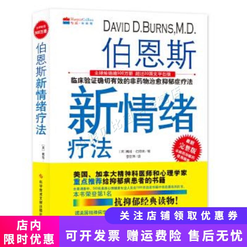 伯恩斯新情绪疗法