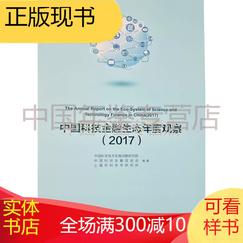 中国科技金融生态年度观察2017