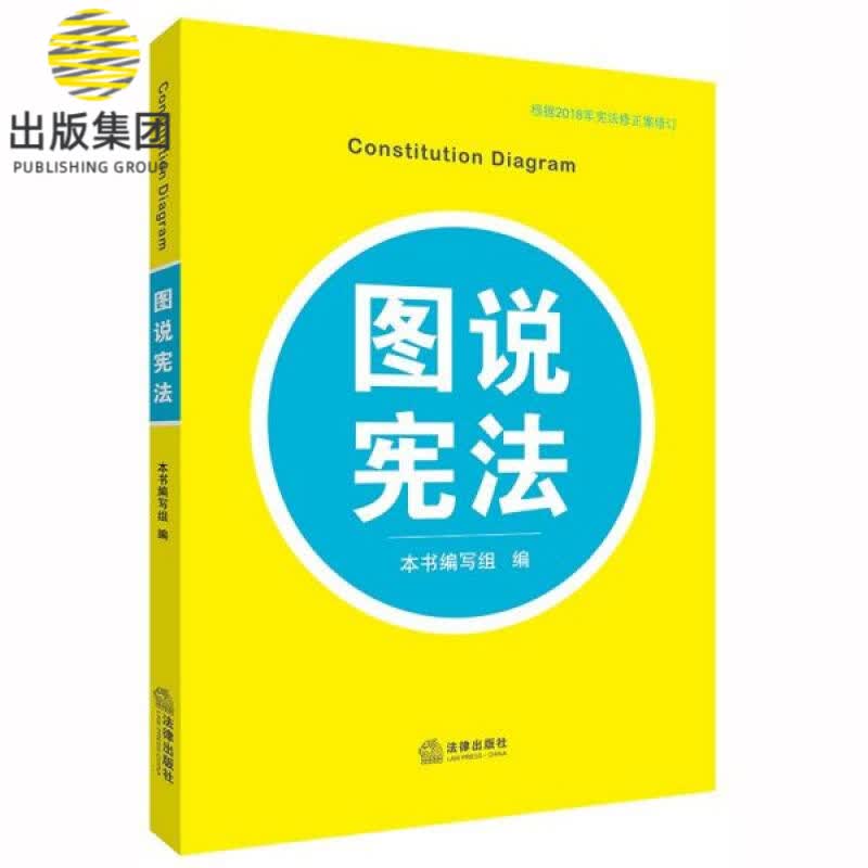 图说宪法
