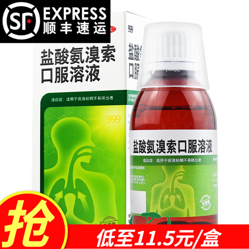 999 盐酸氨溴索口服溶液100ml儿童咳嗽祛痰咳痰浓痰止咳化痰 2盒(15