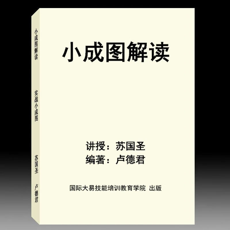 苏国圣-卢德君-小成图解读-实战小成图177页 图177页