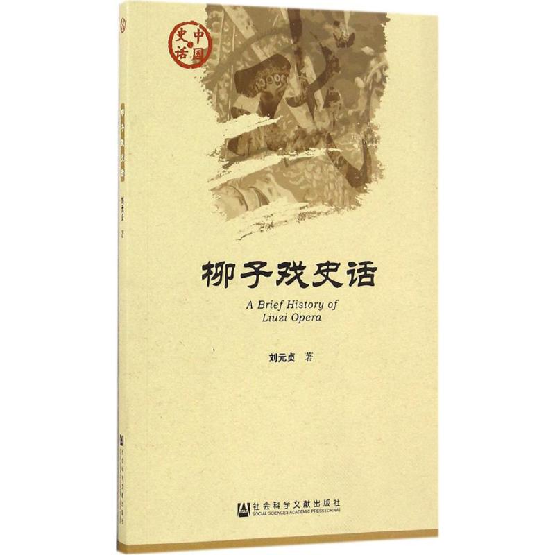 柳子戏史话