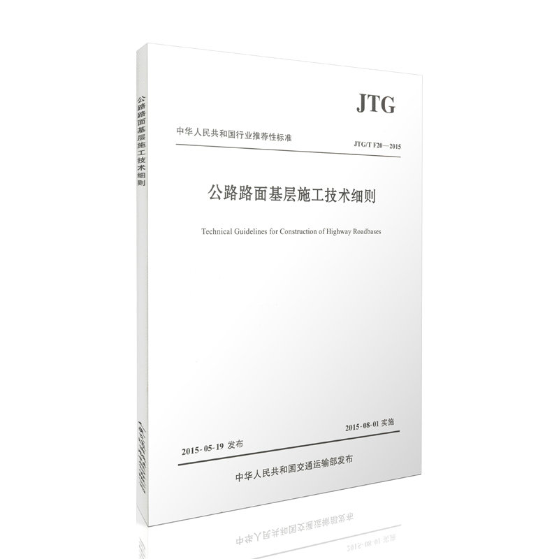 JTG/T F20-2015 公路路面基层施工技术细则 人民交通出版社