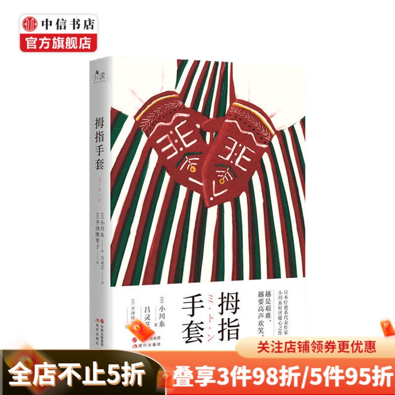 拇指手套 小川糸 著