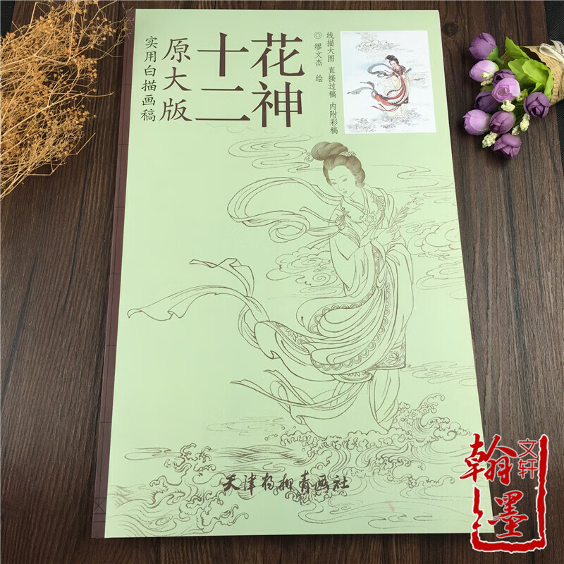 十二花神 大版实用白描画稿/缪文杰/直接过稿内附彩稿 线描大图