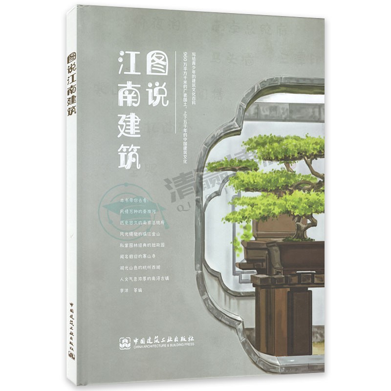 图说江南建筑 9787112256747 中国建筑工业出版社 旅游书籍 写给青少年的建筑文化百科书籍