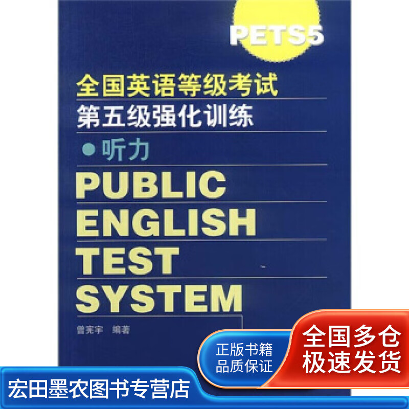 全国英语等级考试第五级(pets5)强化训练听力 曾宪宇【正版书籍,畅读